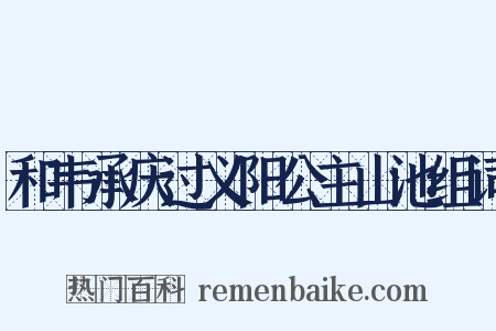 和韦承庆过义阳公主山池组词是什么意思的图片